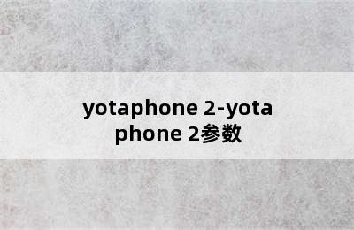 yotaphone 2-yotaphone 2参数